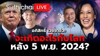 จะเกิดอะไรกับโลกหลัง 5 พ.ย. 2024? : Suthichai live 23-10-2567