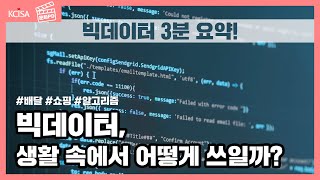 [문화PD] 빅데이터로 이용되고 있는 내 정보들