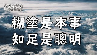 人啊，糊塗是本事，知足是聰明！【深夜讀書】