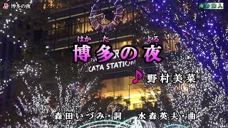 《新曲》野村美菜【博多の夜】カラオケ