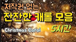 잔잔한 크리스마스 캐롤 모음 5시간,  크리스마스에는 축복을, 고요한 밤 거룩한 밤 , 저 들 밖에 한 밤 중에, 오 거룩한 밤, 천사들의 노래가, 참 반가운 신도여, 플룻찬양