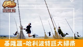 【基隆】哈利波特巨大飛天掃帚「八斗子潮境公園」食尚玩家