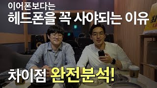 이어폰 or 헤드폰 사기 전 꼭 봐야하는 영상..잡담주의 (feat.프로듀서 차도담)