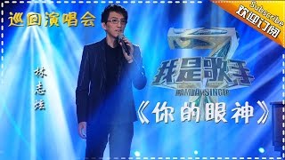 【我是歌手巡回演唱会】林志炫《你的眼神》- I AM A SINGER 4 【官方超清版】