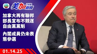 TVB 美加新聞 ｜加拿大再有聯邦部長宣布不競逐自由黨黨魁 內閣成員仍未表態參選｜加拿大新聞｜2025年01月14日