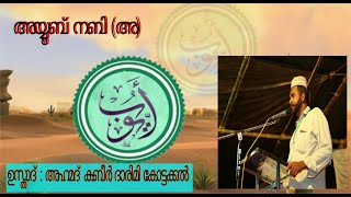 അയ്യൂബ് നബി (അ) | Ahmed Kabeer Darimi | Mcm Videos | ഇസ്ലാമിക ചരിത്രം