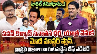 SumanTV Chief Editor Analysis On Deputy CM Pawan Kalyan Sanatana Dharma Yatra | PM Modi Master Plan