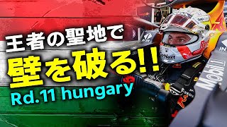 【F1】2021年のハンガリーGPでマックスが遂に王者ハミルトンを倒すのか!?過去6年でPPタイムがこんなに…