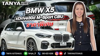 BMW X5 Xdrive30d M-SPORT CBU ปี 2020 โฉมนำเข้ามีไม่กี่คัน #รถยุโรปมือสอง