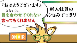 【接客術】新人研修　先輩が挨拶をしてくれない