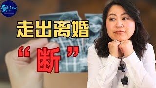 如何走出离婚的伤痛，核心就是一个字“断”。离婚的核心就是做断舍离，重新找回自己。