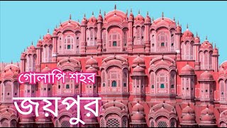 রানীর জন্য রাজার অবিশ্বাস্য ইঞ্জিনিয়ারিং | সিঁড়ি ছাড়াই ৫তলা প্রাসাদ | জানালা ৯৫৩ | Hawa Mahal Jaipur