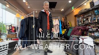 【山と道】UL ALL WEATHER COAT 超軽量な登山向けの防水コート