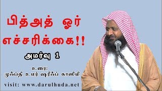 513 - பித்அத் ஓர் எச்சரிக்கை - அமர்வு 1 (தாருல் ஹுதா - 30-03-2018)