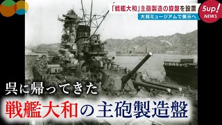 【世界最大】戦艦大和の主砲を削り出した旋盤が大和ミュージアムにやってきた