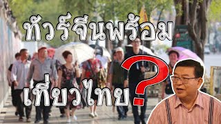 ทัวร์จีนเที่ยวไทย