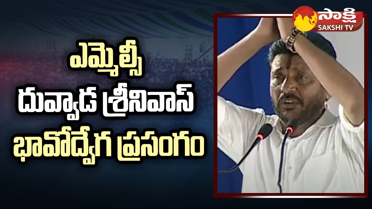 MLC Duvvada Srinivas Emotional Speech About Mulapeta Port | CM YS Jagan ...