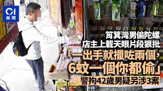 筲箕灣男偷$12陀螺 店主上載cctv狠批 警拘42歲男疑另涉3案｜01新聞｜盜竊｜cctv｜陀螺｜筲箕灣｜文具店