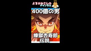 「400億の男」煉獄杏寿郎伝説 #Shorts