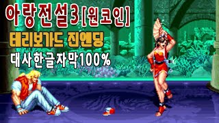 아랑전설3[원코인]테리보가드 진엔딩 Fatal Fury3 餓狼伝説3