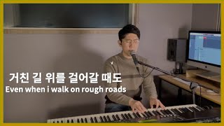 거친 길 위를 걸어갈 때도(Even when i walk on rough roads) - 마커스워십