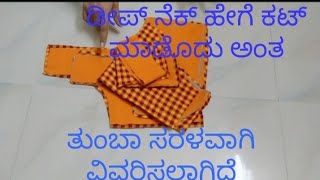 How to cut deep neck for biginners ಡೀಪ್ ನೆಕ್ ಹೇಗೆ ಕಟ್ ಮಾಡೊದು ಅಂತ ನೋಡಿ ಇದು biginners ಗೆ