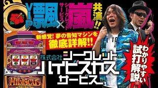 株式会社シークレットハイビスカスサービス《嵐》《飄》[必勝本WEB-TV][パチスロ][スロット]