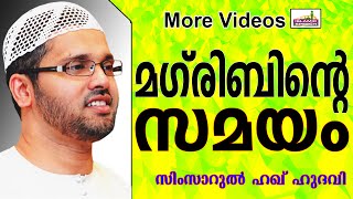 മഗ് രിബിന്റെ സമയത്തെ പ്രാധാന്യങ്ങൾ.... Islamic Speech In Malayalam | Simsarul Haq Hudavi New 2014