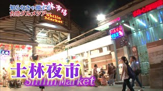 知らなきゃ損する 台湾グルメツアー Vol.2