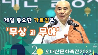 '반야'의 눈으로 바라보면 '삶과 죽음'의 한계를 넘어서 평화롭고 행복할 수 있다. |  오대산월정사 문화축전2023  주지 퇴우 정념스님 법문