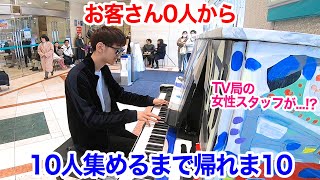 お店のストリートピアノでお客さん10人集めるまで帰れま10【よみぃ】