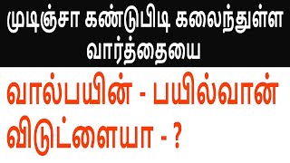 விடுட்ளையா - முடிஞ்சா கண்டுபிடி கலைந்துள்ள வார்த்தையை