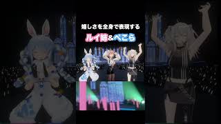 嬉しさ爆発【鷹嶺ルイ、兎田ぺこら、獅白ぼたん】　#shorts