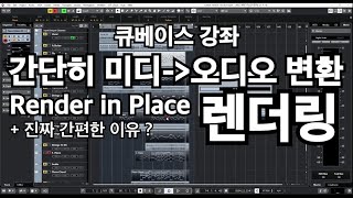 큐베이스강좌.12 | 간단하게 미디 오디오 변환 렌더링(Rendering)하는 방법 Render in Place [Cubase10]