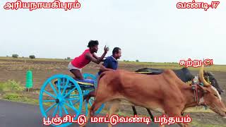 பூஞ்சிட்டு மாட்டுவண்டி பந்தயம்| அரியநாயகிபுரம்|வண்டி-17|சுற்று-01|20.07.2024