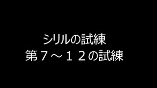 インペリアルサガ　シリルの試練７～１２