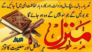 Manzil dua | منزل | Islamic Dua | Dua For Cure n Protection of Black Magic | Dua For Nazrebad/