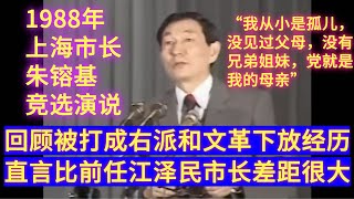 【朱镕基1988年竞选上海市长演说】自述右派和文革经历，直言和前任市长江泽民差距很大