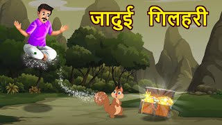 जादुई गिलहरी | Magical Squirrel Story| हिंदी कहानियां | Moral Stories | Gattu tv ka Magic