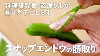 「スナップエンドウ」の筋取りは加熱後が正解！1度でスルッと両側の筋が取れる方法を新発見！【沼津りえの神ワザ下ごしらえ #9】｜ kufura  [  クフラ  ]