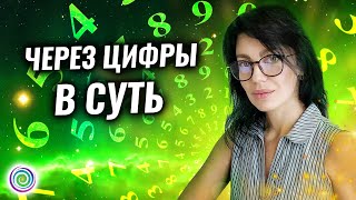 ЧЕРЕЗ ЦИФРЫ В СУТЬ – вебинар-исследование Валерии Пикколы