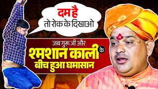 जब गुरू जी और श्‍मशान काली के बीच हुआ घमासान... Trikaldarshi Divya Darbar