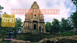 KAKREBIHAR TEMPLE || SURKHET || पर्यटकको गन्तव्य स्थान काक्रेबिहार