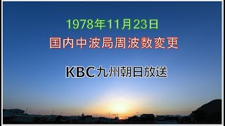 KBC九州朝日放送 (1410kHz → 1413kHz ) 周波数変更