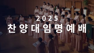 [학익교회] 2025년 2월 9일 ❘ 찬양대 임명 예배 및 인천 여성 합창단 초청 공연