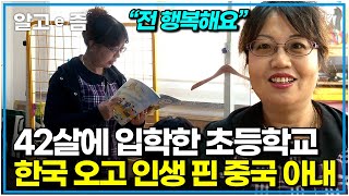 한국 덕분에 제 꿈을 찾았어요 시집온 낯선 한국에서 뒤늦게 배움의 뜻을 펼쳐서 행복한 중국 아내｜다문화 사랑｜알고e즘