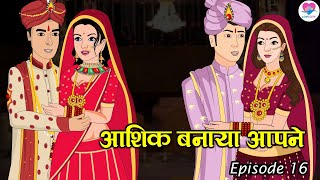 आशिक बनाया आपने (जहाँ दिल हारा, वहीं मोहब्बत जीती ) Ep.16 | Hindi Serial | Love City