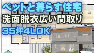 ペットと暮らす家の間取り　土間収納とパントリー収納のある住宅プラン　Clean and healthy Japanese house design