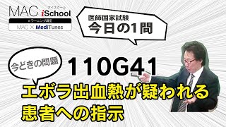 110G41 動画で学ぶ医師国試（MAC）エボラ出血熱が疑われる患者への指示（今日の1問）