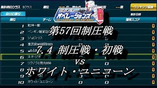 第57回制圧戦7 4制圧戦・初戦（vs ホワイト・ユニコーン）